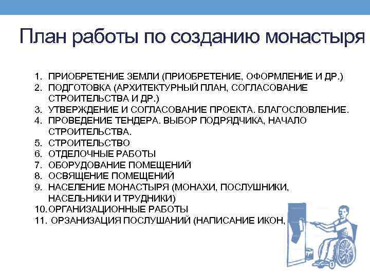  План работы по созданию монастыря 1. ПРИОБРЕТЕНИЕ ЗЕМЛИ (ПРИОБРЕТЕНИЕ, ОФОРМЛЕНИЕ И ДР. )