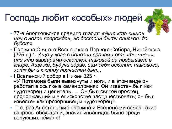 Господь любит «особых» людей • 77 -е Апостольское правило гласит: «Аще кто лишен ока,