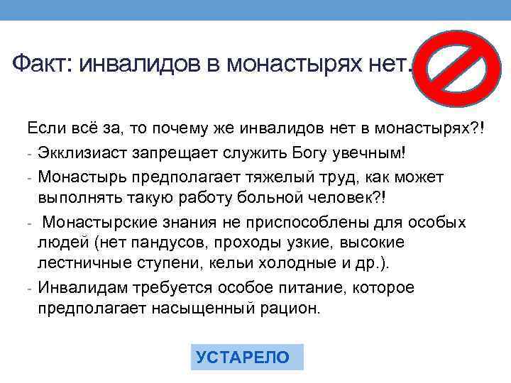 Факт: инвалидов в монастырях нет. Если всё за, то почему же инвалидов нет в