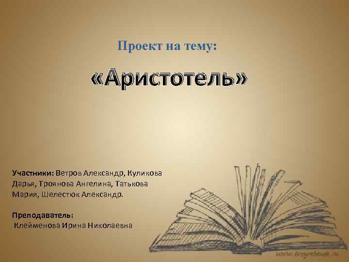 Проект на тему: «Аристотель» Участники: Ветров Александр, Куликова Дарья, Троянова Ангелина, Татькова Мария, Шелестюк