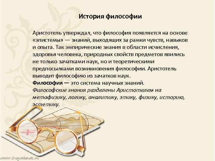 История философии Аристотель утверждал, что философия появляется на основе «эпистемы» — знаний, выходящих за