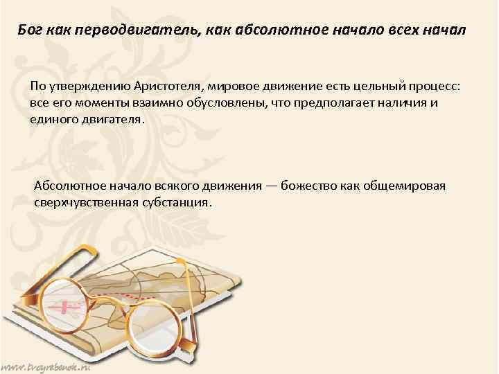 Бог как перводвигатель, как абсолютное начало всех начал По утверждению Аристотеля, мировое движение есть