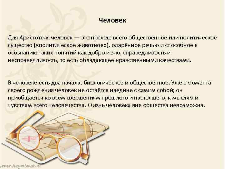  Человек Для Аристотеля человек — это прежде всего общественное или политическое существо (