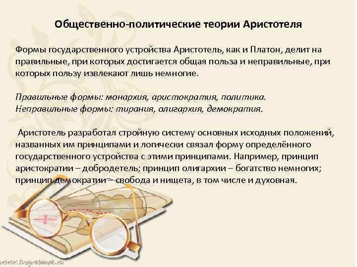 Общественно-политические теории Аристотеля Формы государственного устройства Аристотель, как и Платон, делит на правильные, при