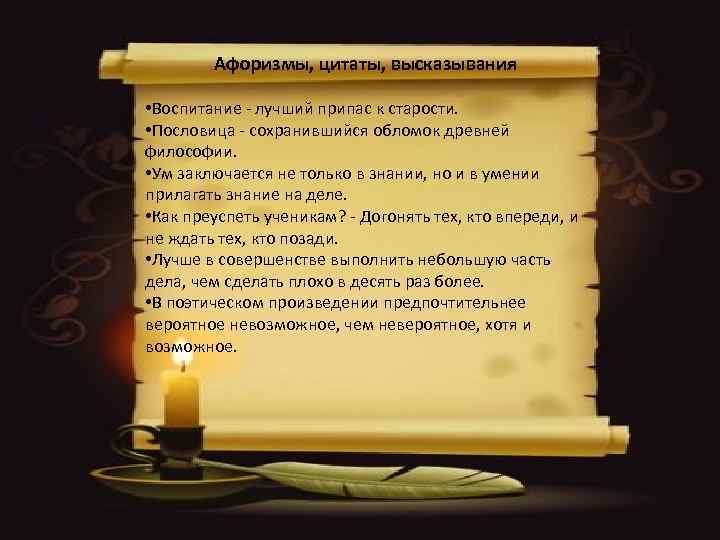 Афоризмы, цитаты, высказывания • Воспитание лучший припас к старости. • Пословица сохранившийся обломок древней