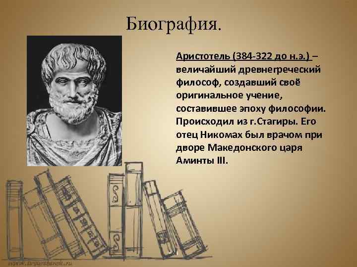 Аристотель биография. Аристотель биография кратко. Аристотель интересные факты. Биография Аристотеля кратко самое главное.