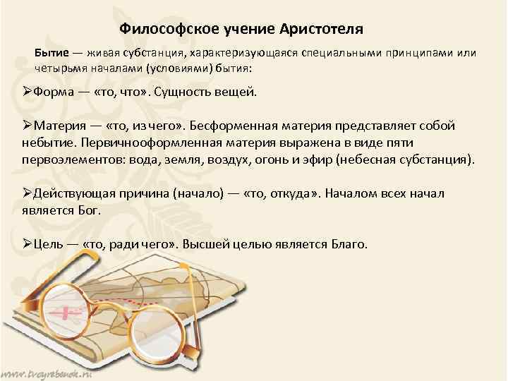  Философское учение Аристотеля Бытие — живая субстанция, характеризующаяся специальными принципами или четырьмя началами