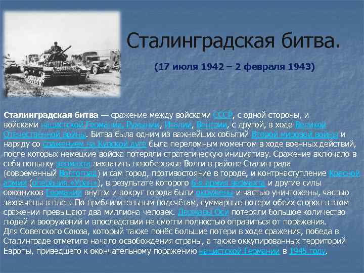  Сталинградская битва. (17 июля 1942 – 2 февраля 1943) Сталинградская битва — сражение