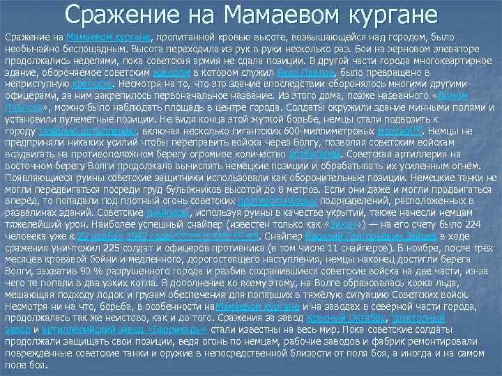 Сражение на Мамаевом кургане, пропитанной кровью высоте, возвышающейся над городом, было необычайно беспощадным. Высота