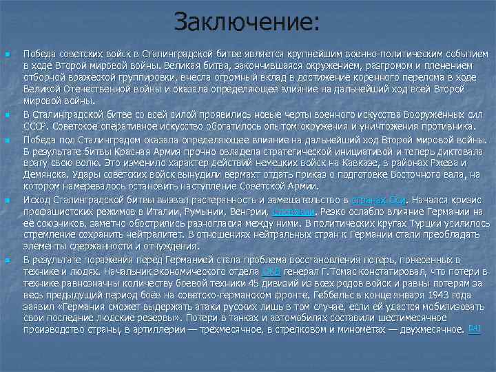 Заключение: n n n Победа советских войск в Сталинградской битве является крупнейшим военно-политическим событием