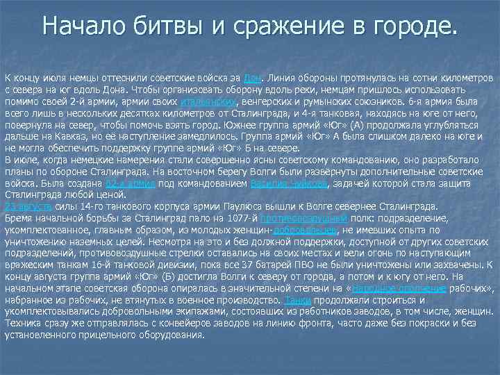 Начало битвы и сражение в городе. К концу июля немцы оттеснили советские войска за