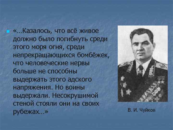 n «…Казалось, что всё живое должно было погибнуть среди этого моря огня, среди непрекращающихся