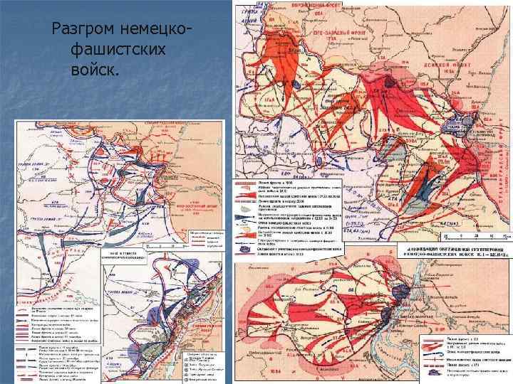 Разгром немецкофашистских войск. 