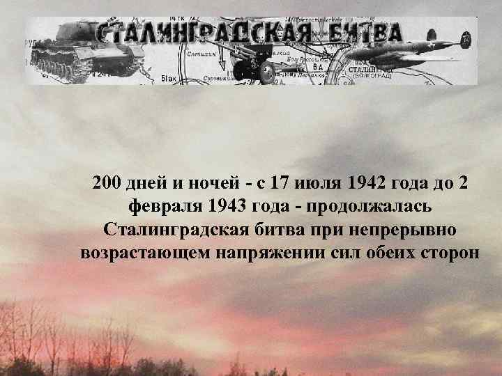 200 дней и ночей - с 17 июля 1942 года до 2 февраля 1943