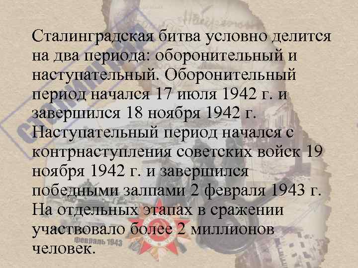 Сталинградская битва условно делится на два периода: оборонительный и наступательный. Оборонительный период начался 17