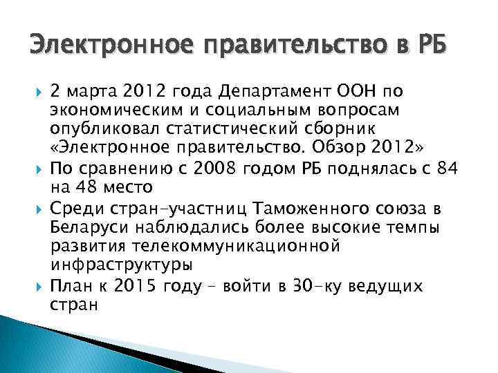 Электронное правительство в РБ 2 марта 2012 года Департамент ООН по экономическим и социальным