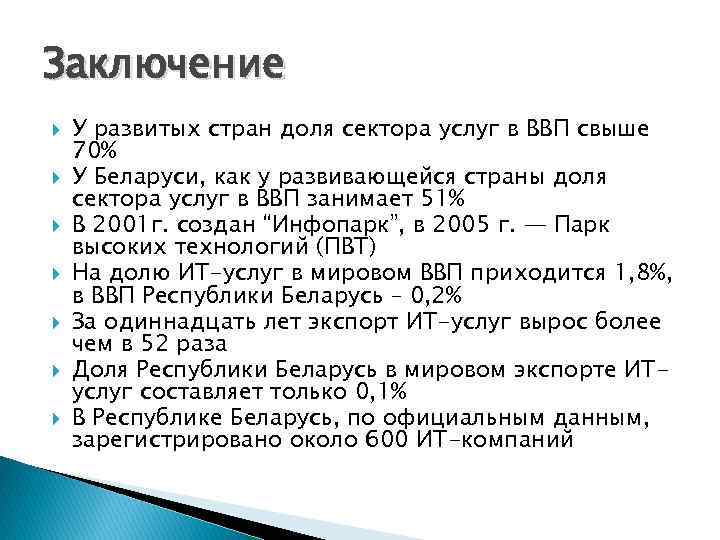 Заключение У развитых стран доля сектора услуг в ВВП свыше 70% У Беларуси, как