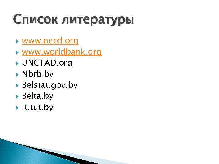 Список литературы www. oecd. org www. worldbank. org UNCTAD. org Nbrb. by Belstat. gov.