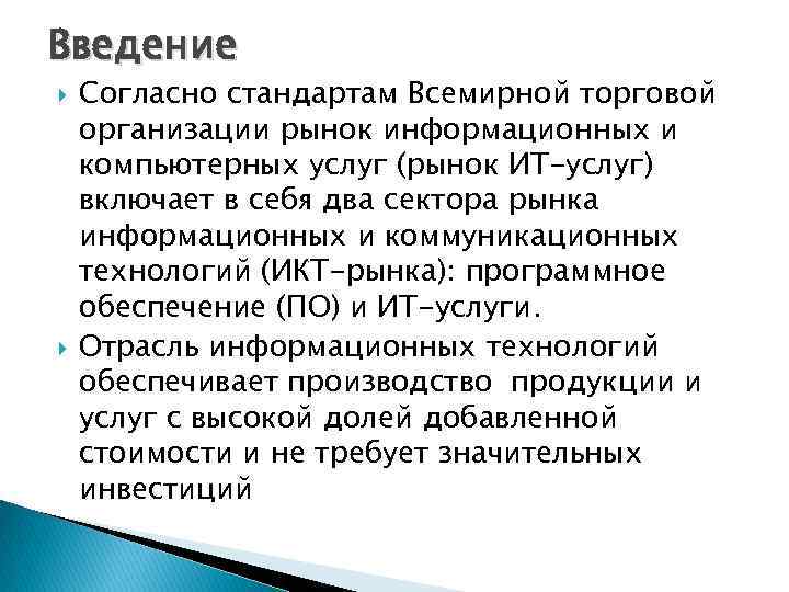 Введение Согласно стандартам Всемирной торговой организации рынок информационных и компьютерных услуг (рынок ИТ-услуг) включает