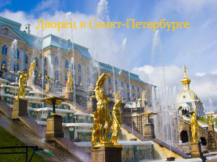  Дворец в Санкт-Петербурге 