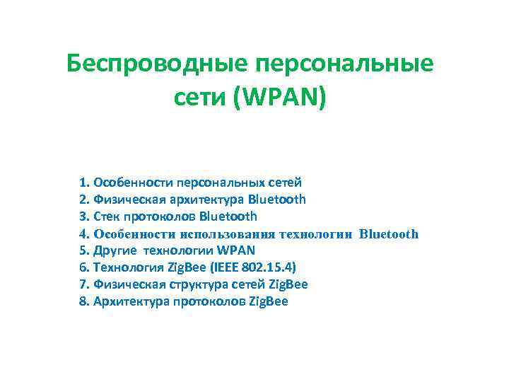 Беспроводные персональные сети (WPAN) 1. Особенности персональных сетей 2. Физическая архитектура Bluetooth 3. Стек