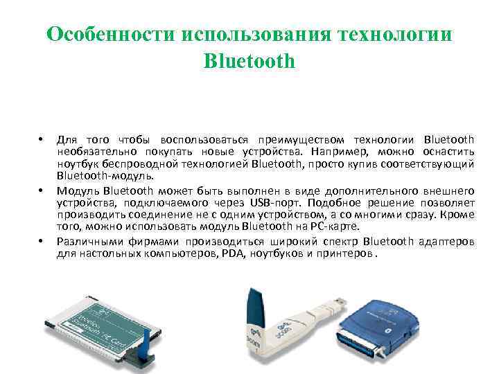 Особенности использования технологии Bluetooth • • • Для того чтобы воспользоваться преимуществом технологии Bluetooth