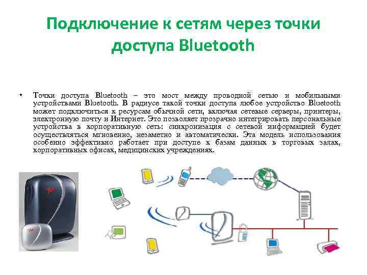 Подключение к сетям через точки доступа Bluetooth • Точки доступа Bluetooth – это мост