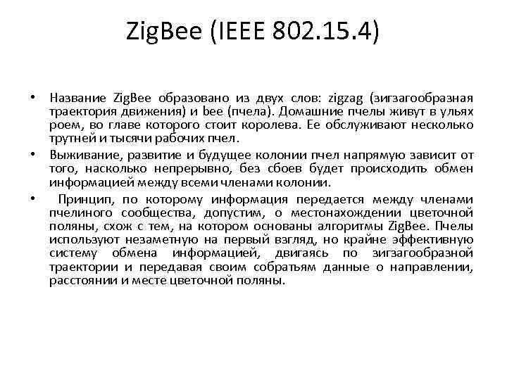 Zig. Bee (IEEE 802. 15. 4) • Название Zig. Bee образовано из двух слов:
