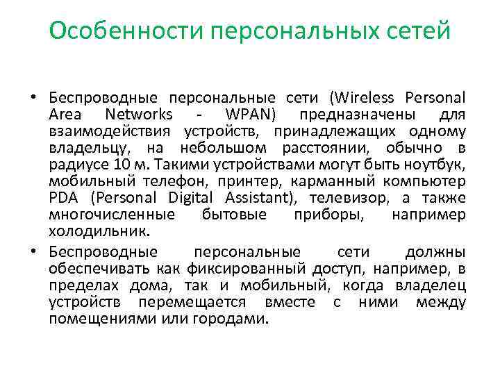 Особенности персональных сетей • Беспроводные персональные сети (Wireless Personal Area Networks - WPAN) предназначены