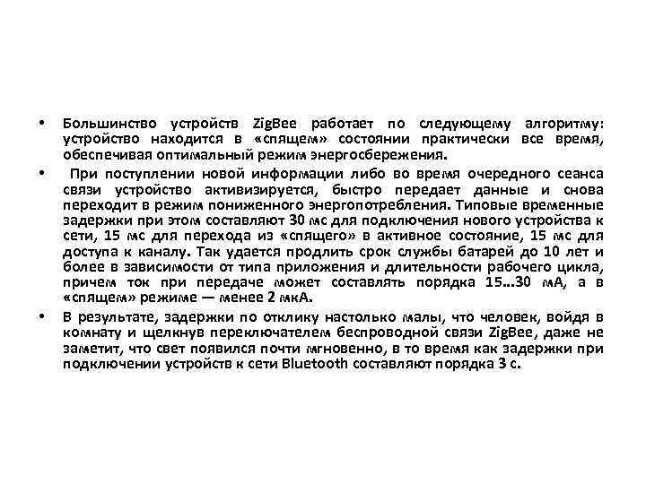  • • • Большинство устройств Zig. Bee работает по следующему алгоритму: устройство находится