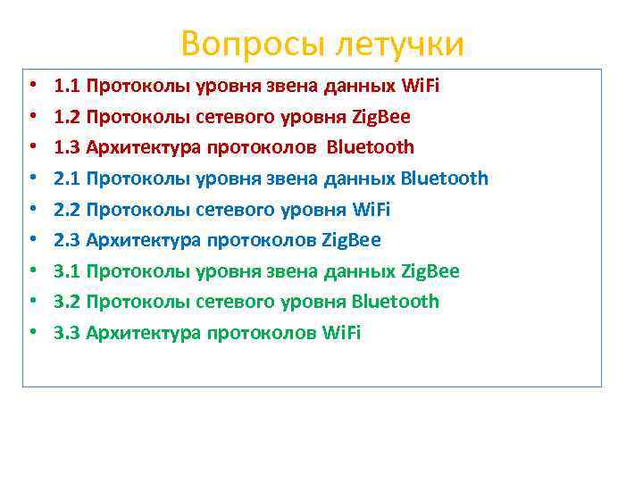Вопросы летучки • • • 1. 1 Протоколы уровня звена данных Wi. Fi 1.