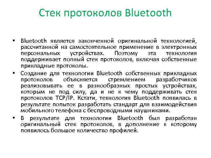 Стек протоколов Bluetooth • Bluetooth является законченной оригинальной технологией, рассчитанной на самостоятельное применение в