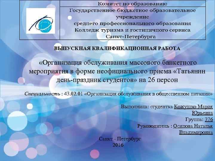 ВЫПУСКНАЯ КВАЛИФИКАЦИОННАЯ РАБОТА «Организация обслуживания массового банкетного мероприятия в форме неофициального приема «Татьянин день-праздник