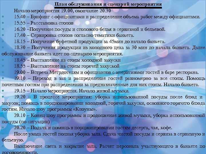 План обслуживания и сценарий мероприятия Начало мероприятия 19. 00, окончание 20. 30 15. 40