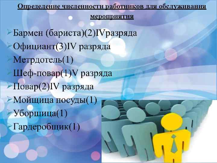 Определение численности работников для обслуживания мероприятия 