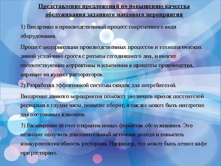 Представление предложений по повышению качества обслуживания заданного массового мероприятия 1) Внедрение в производственный процесс