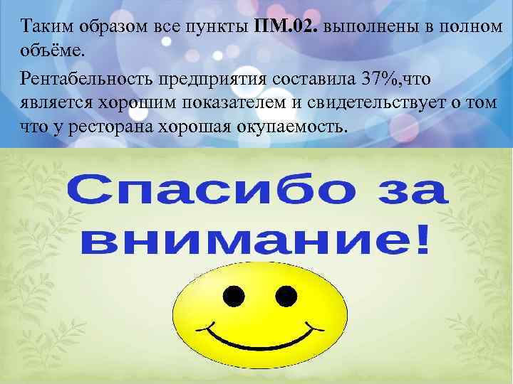 Таким образом все пункты ПМ. 02. выполнены в полном объёме. Рентабельность предприятия составила 37%,