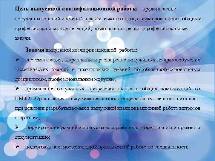 Цель выпускной квалификационной работы – представление полученных знаний и умений, практического опыта, сформированности общих