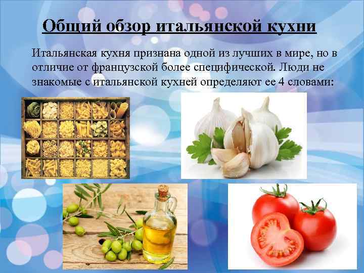 Общий обзор итальянской кухни Итальянская кухня признана одной из лучших в мире, но в