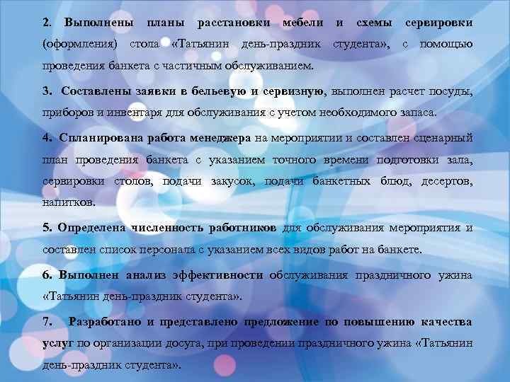 2. Выполнены планы расстановки мебели и схемы сервировки (оформления) стола «Татьянин день-праздник студента» ,