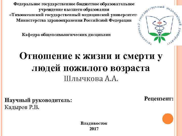 Федеральное государственное бюджетное образовательное учреждение высшего образования «Тихоокеанский государственный медицинский университет» Министерства здравоохранения Российской