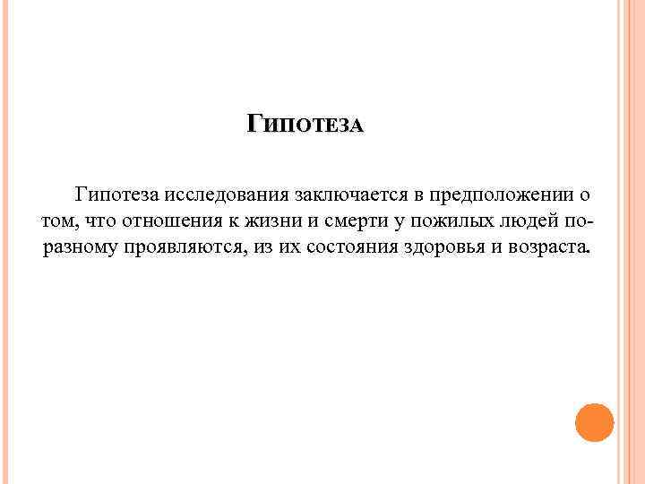 ГИПОТЕЗА Гипотеза исследования заключается в предположении о том, что отношения к жизни и смерти