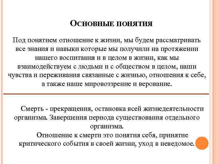 ОСНОВНЫЕ ПОНЯТИЯ Под понятием отношение к жизни, мы будем рассматривать все знания и навыки