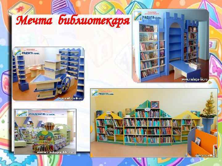 Мечта библиотекаря 