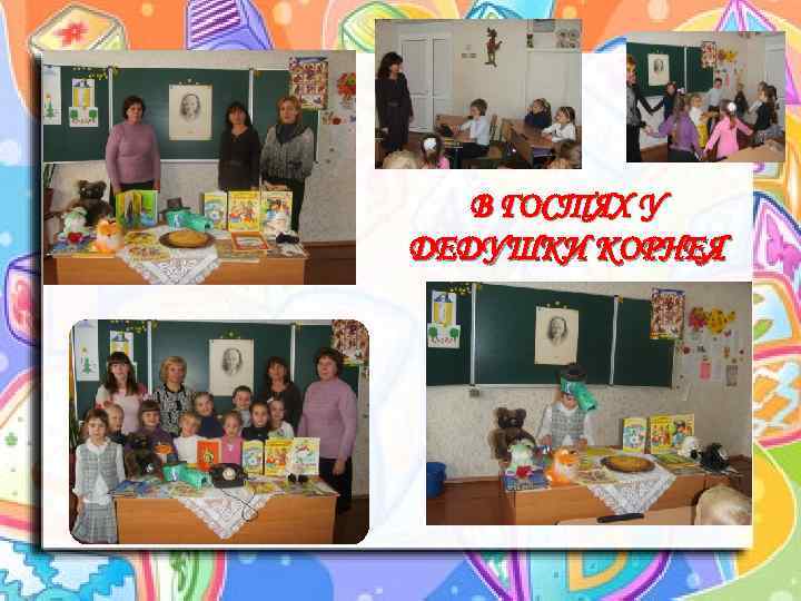 В ГОСТЯХ У ДЕДУШКИ КОРНЕЯ 