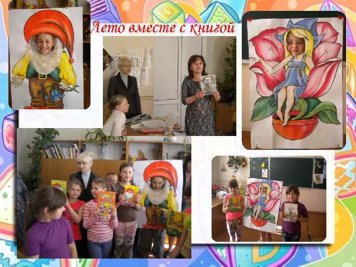 Лето вместе с книгой 