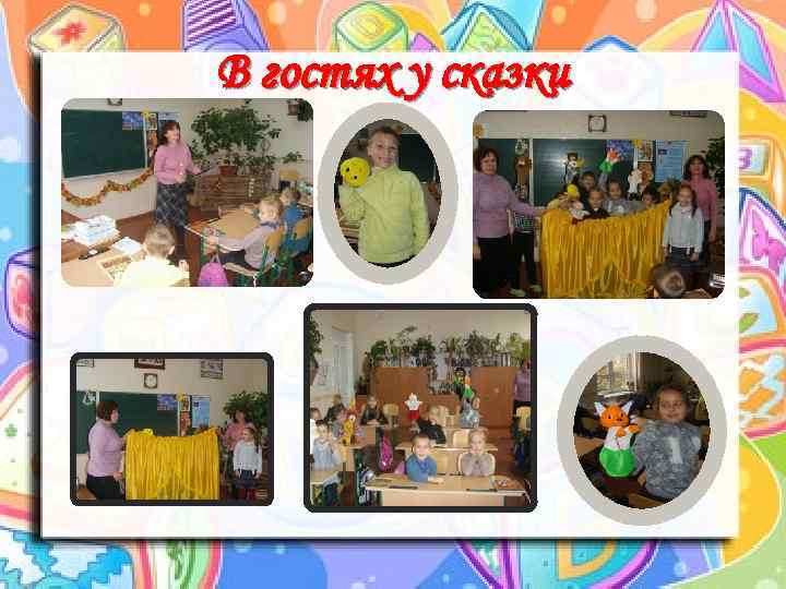 В гостях у сказки 