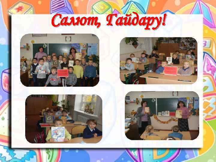 Салют, Гайдару! 