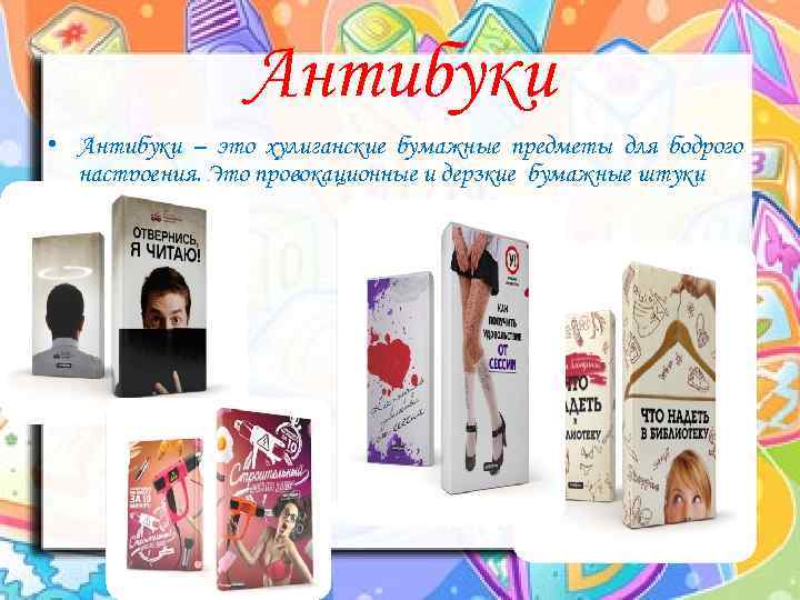 Антибуки • Антибуки – это хулиганские бумажные предметы для бодрого настроения. Это провокационные и