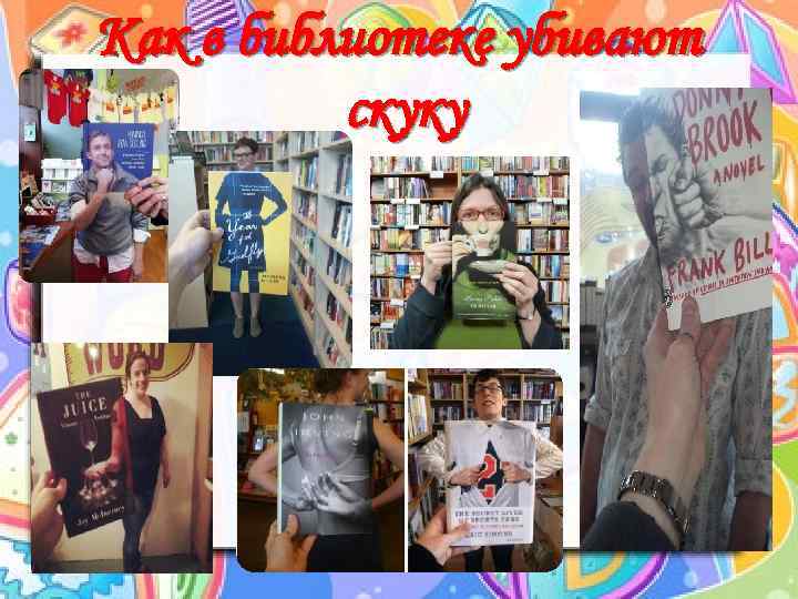 Как в библиотеке убивают скуку 